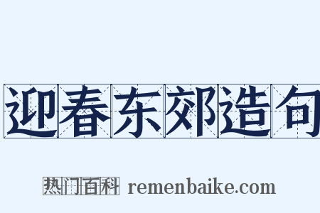 迎春东郊造句是什么意思的图片